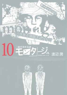 セット限定価格 三億円事件奇譚 モンタージュ 10 漫画 の電子書籍 新刊 無料 試し読みも Honto電子書籍ストア