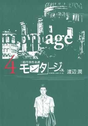 セット限定価格 三億円事件奇譚 モンタージュ ４ 漫画 の電子書籍 新刊 無料 試し読みも Honto電子書籍ストア