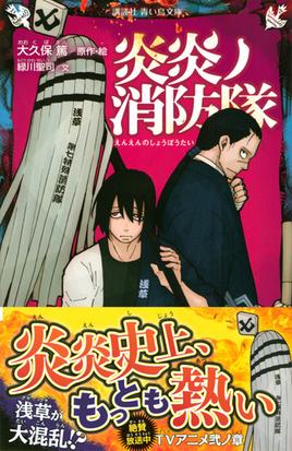 炎炎ノ消防隊 ３ 最強消防官 新門紅丸の通販 大久保篤 緑川聖司 講談社青い鳥文庫 紙の本 Honto本の通販ストア