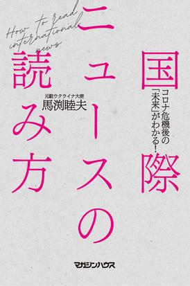 国際ニュースの読み方 コロナ危機後の 未来 がわかる の通販 馬渕睦夫 紙の本 Honto本の通販ストア