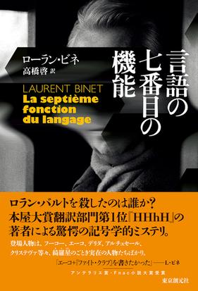 言語の七番目の機能の通販 ローラン ビネ 高橋啓 海外文学セレクション 小説 Honto本の通販ストア