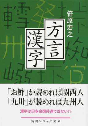 方言漢字の通販 笹原宏之 角川ソフィア文庫 紙の本 Honto本の通販ストア