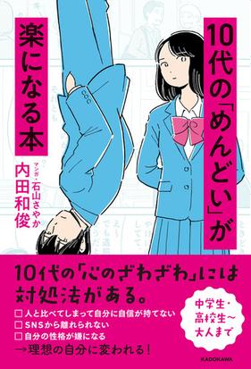 １０代の めんどい が楽になる本の通販 内田和俊 石山さやか 紙の本 Honto本の通販ストア