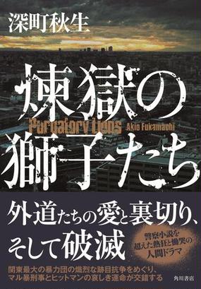 煉獄の獅子たちの通販 深町秋生 小説 Honto本の通販ストア