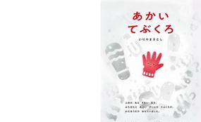 あかいてぶくろの通販 いりやまさとし 講談社の創作絵本 紙の本 Honto本の通販ストア