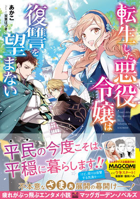 転生した悪役令嬢は復讐を望まないの通販 あかこ 双葉 はづき 紙の本 Honto本の通販ストア