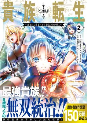 貴族転生 ２ 恵まれた生まれから最強の力を得る ガンガンコミックスｕｐ の通販 三木なずな 華嶋ひすい コミック Honto本の通販ストア