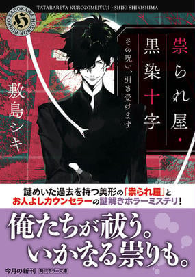 祟られ屋 黒染十字 １ その呪い 引き受けますの通販 敷島 シキ 鈴木 次郎 角川ホラー文庫 紙の本 Honto本の通販ストア
