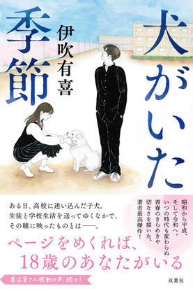 犬がいた季節の通販 伊吹有喜 小説 Honto本の通販ストア