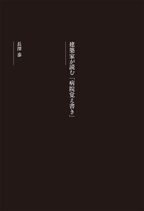 ナイチンゲール病棟はなぜ日本で流行らなかったのか ナイチンゲール生誕２００年記念出版の通販 長澤 泰 西村 かおる 紙の本 Honto本の通販ストア