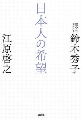 日本人の希望の通販 江原啓之 鈴木秀子 紙の本 Honto本の通販ストア