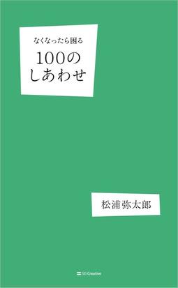 なくなったら困る１００のしあわせの通販 松浦弥太郎 紙の本 Honto本の通販ストア