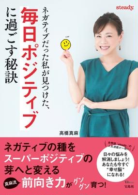 ネガティブだった私が見つけた 毎日ポジティブに過ごす秘訣の通販 高橋 真麻 Tj Mook 紙の本 Honto本の通販ストア