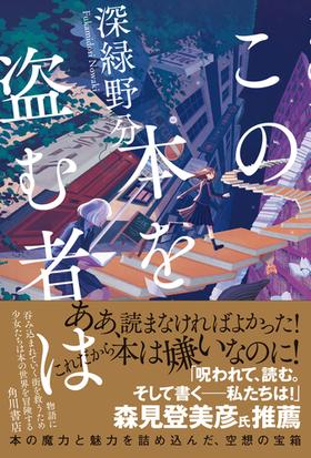 この本を盗む者はの通販 深緑野分 小説 Honto本の通販ストア