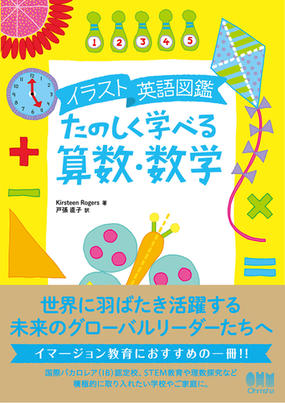 たのしく学べる算数 数学 イラスト英語図鑑の通販 ｋｉｒｓｔｅｅｎ ｒｏｇｅｒｓ 戸張 直子 紙の本 Honto本の通販ストア