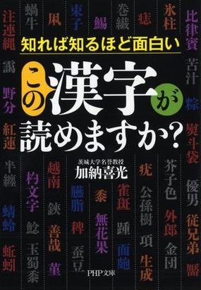 この漢字が読めますか 知れば知るほど面白いの通販 加納喜光 Php文庫 紙の本 Honto本の通販ストア