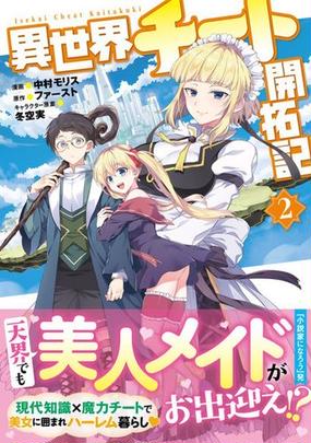 異世界チート開拓記 ２ モンスターコミックス の通販 中村モリス ファースト コミック Honto本の通販ストア