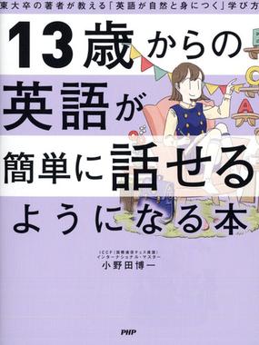 １３歳からの英語が簡単に話せるようになる本 東大卒の著者が教える 英語が自然と身につく 学び方の通販 小野田博一 紙の本 Honto本の通販ストア