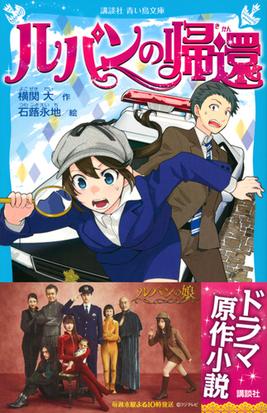 ルパンの帰還の通販 横関大 石蕗永地 講談社青い鳥文庫 紙の本 Honto本の通販ストア