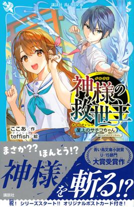 神様の救世主 屋上のサチコちゃんの通販 ここあ ｔｅｆｆｉｓｈ 講談社青い鳥文庫 紙の本 Honto本の通販ストア