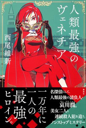 人類最強のヴェネチアの通販 西尾維新 小説 Honto本の通販ストア