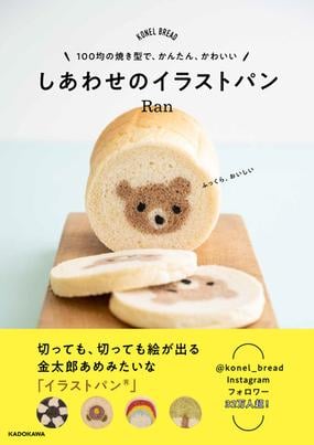 しあわせのイラストパン １００均の焼き型で かんたん かわいい ｋｏｎｅｌ ｂｒｅａｄの通販 Ran 紙の本 Honto本の通販ストア