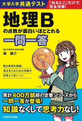 大学入学共通テスト地理ｂの点数が面白いほどとれる一問一答の通販 森 雄介 紙の本 Honto本の通販ストア