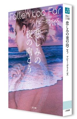悲しみの夜の向こうの通販 アビー グラインズ 林 亜弥 二見文庫 紙の本 Honto本の通販ストア