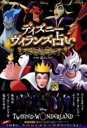 ディズニーヴィランズ占いの通販 鏡 リュウジ 講談社 紙の本 Honto本の通販ストア