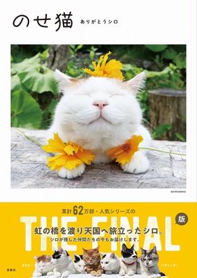 のせ猫 ありがとうシロの通販 Shironeko 紙の本 Honto本の通販ストア