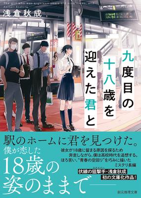 九度目の十八歳を迎えた君との通販 浅倉秋成 創元推理文庫 紙の本 Honto本の通販ストア