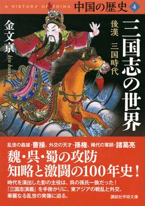 中国の歴史 ４ 三国志の世界の通販 金 文京 礪波 護 講談社学術文庫 紙の本 Honto本の通販ストア