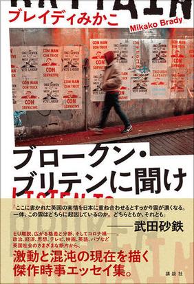 ブロークン ブリテンに聞けの通販 ブレイディみかこ 紙の本 Honto本の通販ストア