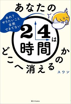 あなたの２４時間はどこへ消えるのか あれ やりたいこと全然できてないの通販 スワン 紙の本 Honto本の通販ストア