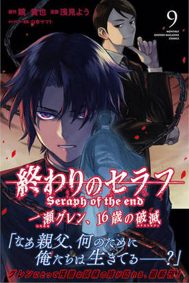 終わりのセラフ一瀬グレン １６歳の破滅 ９ 月刊少年マガジン の通販 浅見よう 鏡貴也 コミック Honto本の通販ストア