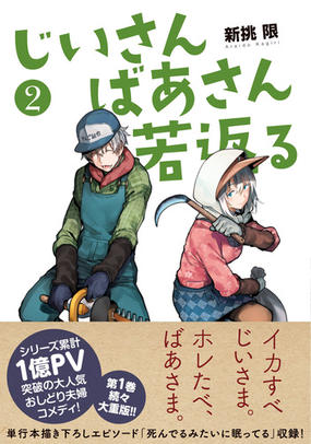 じいさんばあさん若返る ２ ｍｆｃ の通販 新挑限 Mfc コミック Honto本の通販ストア