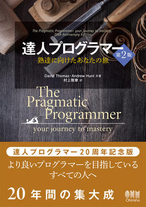 達人プログラマー 熟達に向けたあなたの旅 第２版の通販 ｄａｖｉｄ ｔｈｏｍａｓ ａｎｄｒｅｗ ｈｕｎｔ 紙の本 Honto本の通販ストア