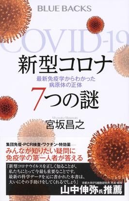 新型コロナ７つの謎 最新免疫学からわかった病原体の正体の通販 宮坂昌之 ブルー バックス 紙の本 Honto本の通販ストア