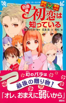 初恋は知っている 砂原編の通販 住滝 良 藤本 ひとみ 講談社青い鳥文庫 紙の本 Honto本の通販ストア