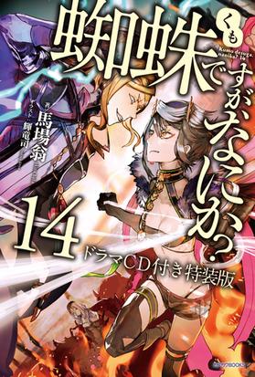 蜘蛛ですが なにか ドラマｃｄ付き特装版 １４の通販 馬場 翁 輝竜 司 カドカワbooks 紙の本 Honto本の通販ストア