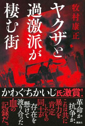 ヤクザと過激派が棲む街の通販 牧村康正 紙の本 Honto本の通販ストア