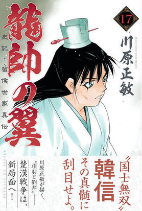 龍帥の翼 １７ 史記 留侯世家異伝 月刊少年マガジン の通販 川原正敏 コミック Honto本の通販ストア