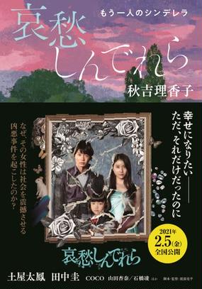 哀愁しんでれら もう一人のシンデレラの通販 秋吉理香子 双葉文庫 紙の本 Honto本の通販ストア