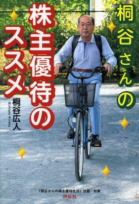 桐谷さんの株主優待のススメの通販 桐谷広人 紙の本 Honto本の通販ストア