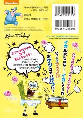 スポンジ ボブ ザ だじゃれブック おなかがよじれる準備はいいかい だじゃれ４００連ぱつ の通販 講談社 鈴木キャシー裕子 紙の本 Honto本の通販ストア