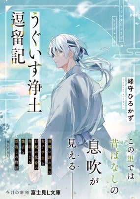 うぐいす浄土逗留記の通販 峰守ひろかず 空梅雨 富士見l文庫 紙の本 Honto本の通販ストア