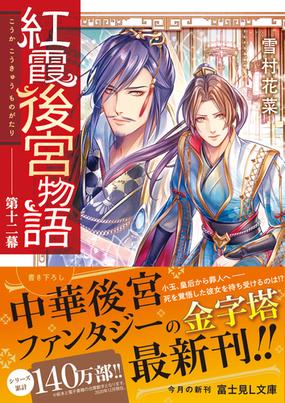 紅霞後宮物語 第１２幕の通販 雪村花菜 桐矢隆 富士見l文庫 紙の本 Honto本の通販ストア