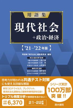 用語集現代社会 政治 経済 ２１ ２２年版の通販 用語集 現代社会 編集委員会 上原 行雄 紙の本 Honto本の通販ストア