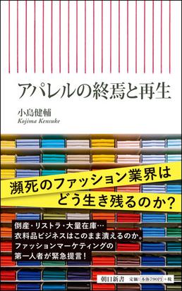 アパレルの終焉と再生の通販 小島健輔 朝日新書 紙の本 Honto本の通販ストア