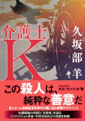 介護士ｋの通販 久坂部羊 角川文庫 紙の本 Honto本の通販ストア